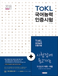 TOKL 국어능력인증시험 2주만에 끝내닌 초단기완성(2018)